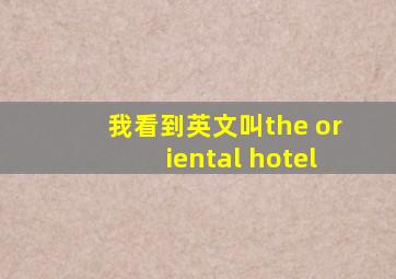 我看到英文叫the oriental hotel